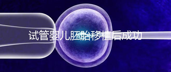 試管嬰兒胚胎移植后成功懷孕，還能做婦檢嗎？