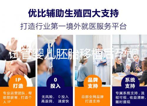 試管嬰兒胚胎移植后孕酮低，要不要用黃體酮保胎？