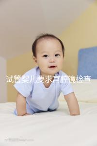 試管嬰兒要求宮腔鏡檢查，我該怎么做？