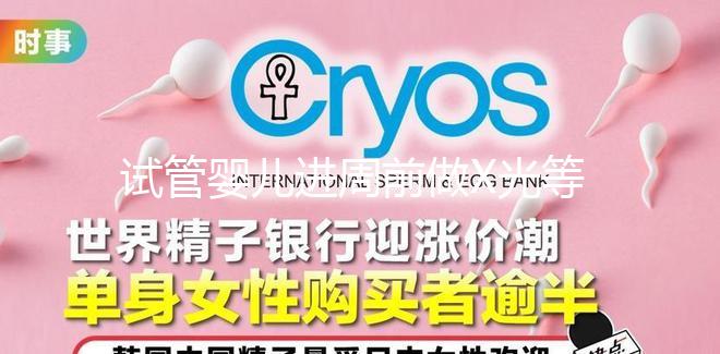 試管嬰兒進(jìn)周前做X光等放射性檢查，不會(huì)影響備孕嗎？