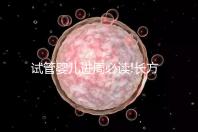 試管嬰兒進周必讀!長方案降調(diào)促排費用明細看這里