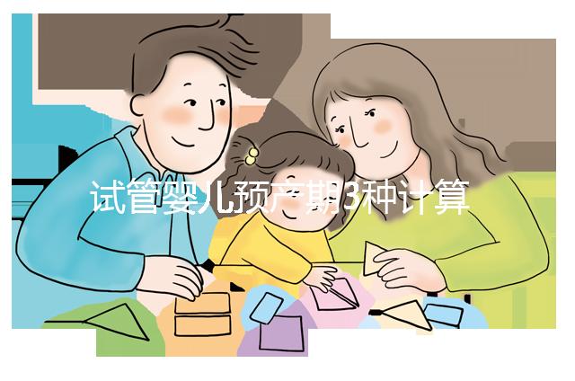 試管嬰兒預產(chǎn)期3種計算方法，總有一個適合你！