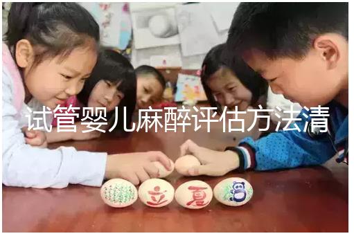 試管嬰兒麻醉評(píng)估方法清單，需要空腹抽血嗎？