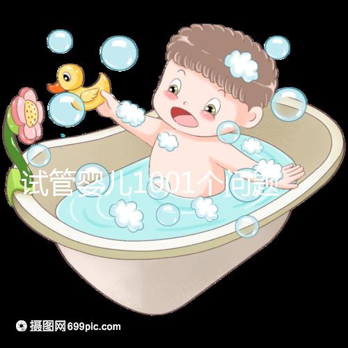 試管嬰兒1001個問題，醫(yī)生挑了你最“操心”的來回答