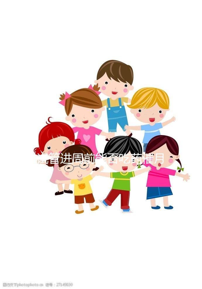 試管進周前能否吃藥催月經(jīng)大揭秘，這些影響別還不知道