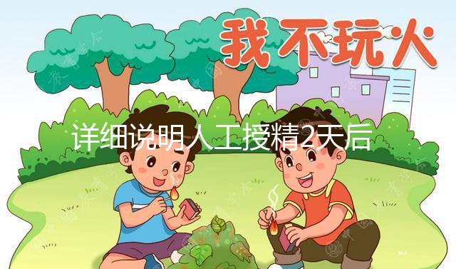 詳細說明人工授精2天后的反應(yīng)，排出黃豆腐渣或考慮炎癥