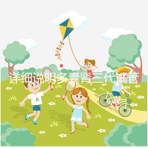 詳細說明多囊腎三代試管掛哪個科室號好，附贈就診流程