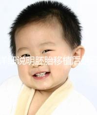 詳細(xì)說明胚胎移植后是否能聞到膏藥的味道你知道一晚上有什么事嗎？