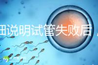 詳細說明試管失敗后，男方起訴離婚是否會判斷離婚，重點是快速得到