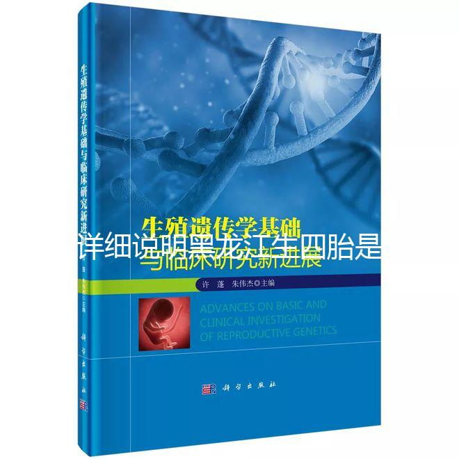 詳細(xì)說(shuō)明黑龍江生四胎是否有補(bǔ)貼，提前了解政策，更好地準(zhǔn)備懷孕