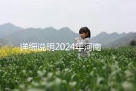 詳細說明2024年河南凍卵費用，鄭州有哪些機構(gòu)？