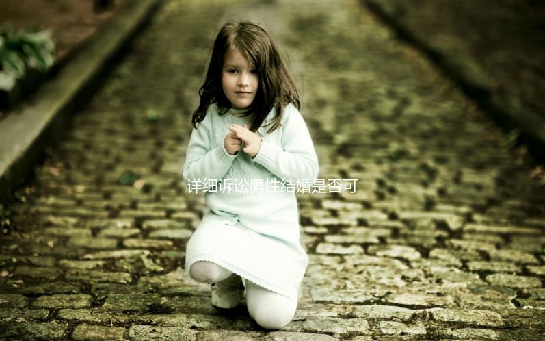 詳細訴訟男性結(jié)婚是否可以在中國領(lǐng)取結(jié)婚證，想知道哪些國家合法戳