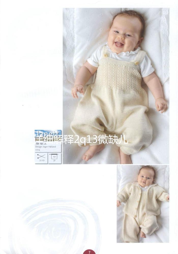 詳細解釋2q13微缺兒童是否可以想要，盲目留下危害真的不小