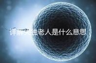 詳解失獨(dú)老人是什么意思，有孫子沒兒子叫不叫一看便知