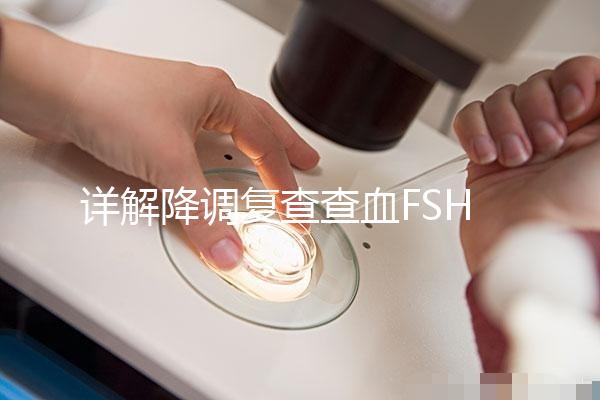 詳解降調(diào)復查查血FSH2.95正不正常，對照指標就知低還是高