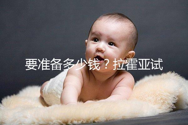 要準(zhǔn)備多少錢？拉霍亞試管中心(la jolla ivf)費(fèi)用明細(xì)一覽