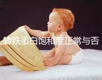 轉(zhuǎn)鐵蛋白飽和度正常與否很重要!偏高