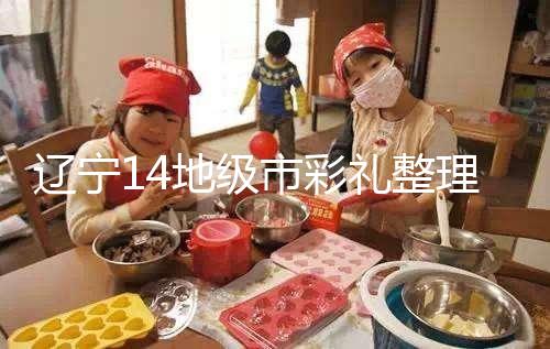 遼寧14地級市彩禮整理多少萬，2024沈陽農村給20萬不算多