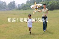 辟謠！服用達英35能減肥？別再被這些觀點誤導了