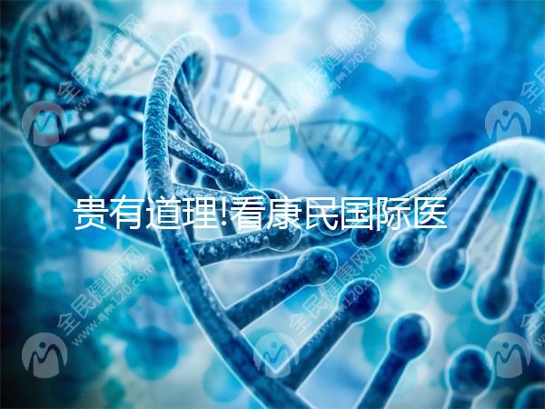 貴有道理!看康民國際醫(yī)院試管嬰兒費用明細(xì)就知道