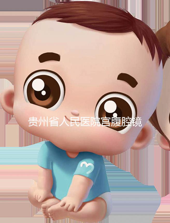 貴州省人民醫(yī)院宮腹腔鏡曝光多少錢？2024年怎么預(yù)約？