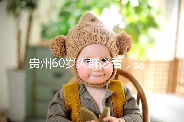 貴州60歲人群必看，這項(xiàng)獨(dú)生子女補(bǔ)貼新政策會(huì)影響自身收入