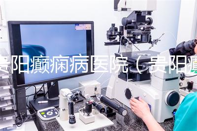 貴陽癲癇病醫(yī)院（貴陽癲癇病醫(yī)院哪家好）