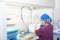 貴陽(yáng)做試管嬰兒需多少錢？姐妹們都在哪些醫(yī)院做試管