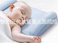 貴陽三代試管嬰兒醫院排名，不要再去私人機構包成功當了