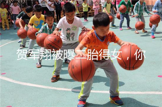 賀軍翔被曝二胎得女，你為什么連一胎都懷不上？