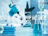 購買價(jià)格并不便宜!試管降調(diào)藥物貝依最低也要1800元