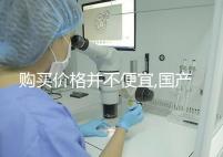 購買價格并不便宜,國產(chǎn)/進(jìn)口的達(dá)必佳市場報價均不同