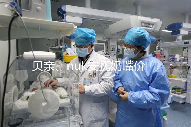 貝親、nuk安撫奶嘴價格一覽表,找準購買途徑性價比更高