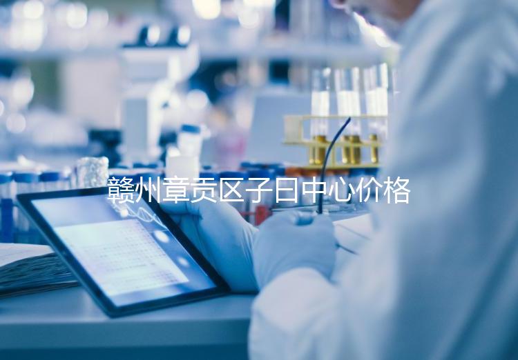 贛州章貢區子曰中心價格排名公開，哪個最好過來告訴你