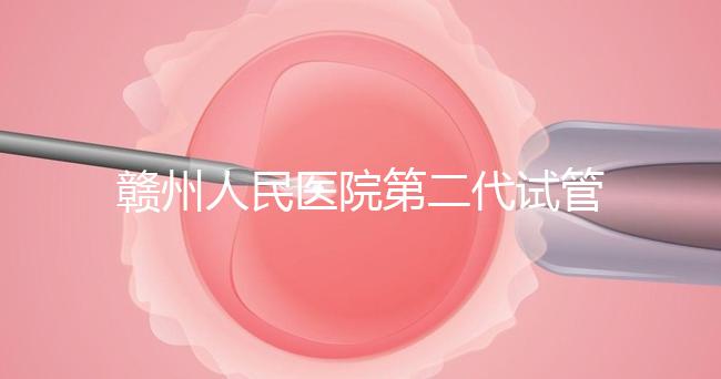 贛州人民醫院第二代試管技術如何？2024年助孕成功率數據公布