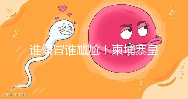 誰假冒誰尷尬！柬埔寨皇家RFG辦事處也有李逵和李鬼