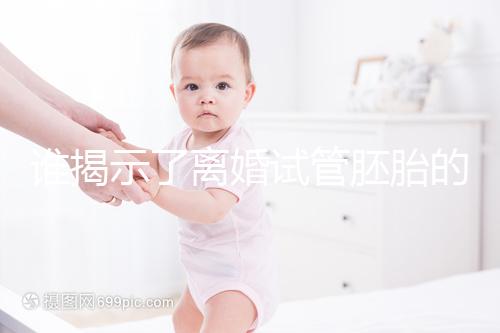 誰揭示了離婚試管胚胎的答案？專家怎么說？