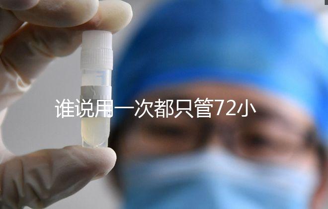 誰說用一次都只管72小時，各類避孕藥時效對比