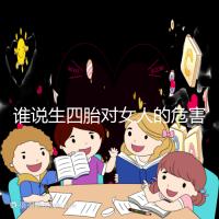 誰說生四胎對女人的危害不大，子宮脫垂只是其一