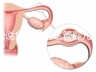 誰(shuí)說華西二院試管嬰兒成功率不高，那是你沒選對(duì)生殖醫(yī)生