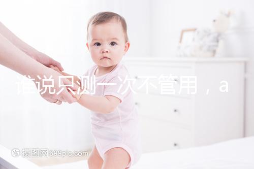 誰說只測一次不管用，amh檢查卵子數量準確率了解下