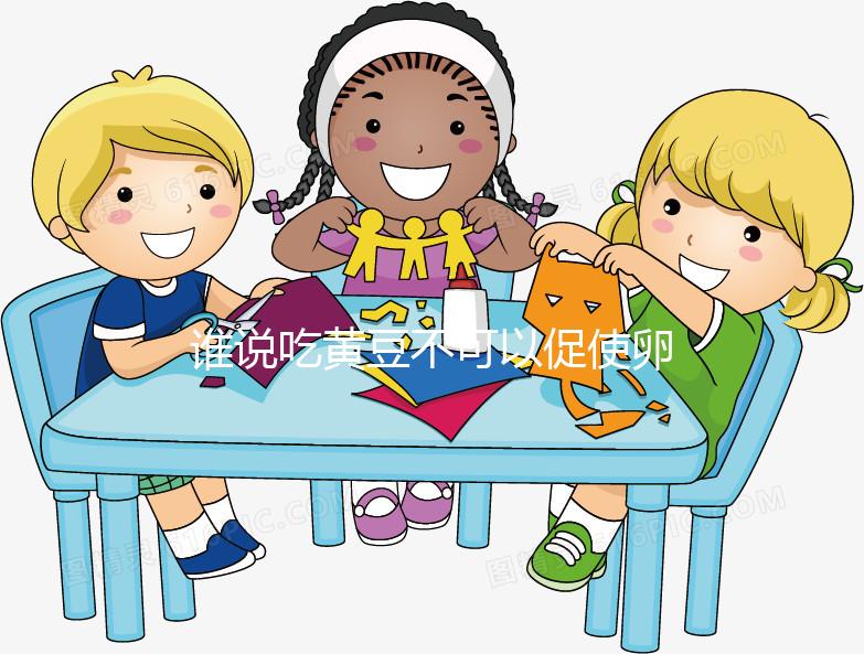 誰(shuí)說(shuō)吃黃豆不可以促使卵泡發(fā)育,長(zhǎng)內(nèi)膜、促排卵還有…