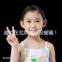 誰說在北京供卵沒被騙！過來人:及時(shí)報(bào)案至關(guān)重要