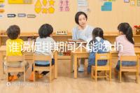 誰(shuí)說(shuō)促排期間不能吃dhea，長(zhǎng)卵泡效果好還能服用到取卵