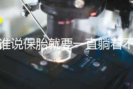 誰說保胎就要一直躺著不動！這個保胎偏方可不要信