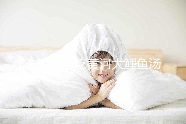 誰說懷孕吃黃河大鯉魚湯不能止孕吐，怎么做才是關鍵