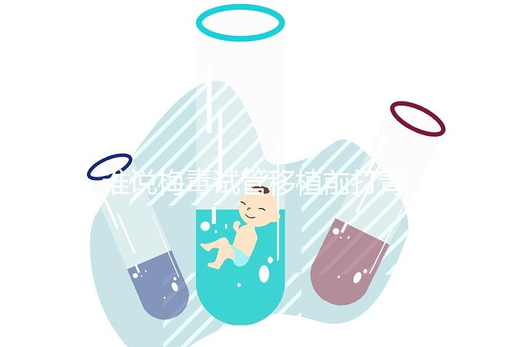 誰說梅毒試管移植前打青霉素沒用！做好預防措施也很重要