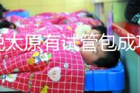 誰(shuí)說(shuō)太原有試管包成功的醫(yī)院了，想要正規(guī)還是得來(lái)這兒