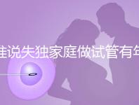 誰說失獨(dú)家庭做試管有年齡限制!身體好高齡也可以做