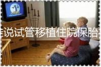 誰說試管移植住院保胎與不住院沒有區別！成功率就是其一